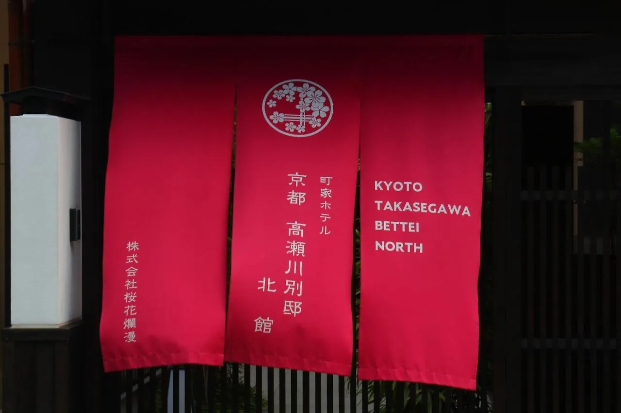 Kyoto Takasegawa Bettei Hotel